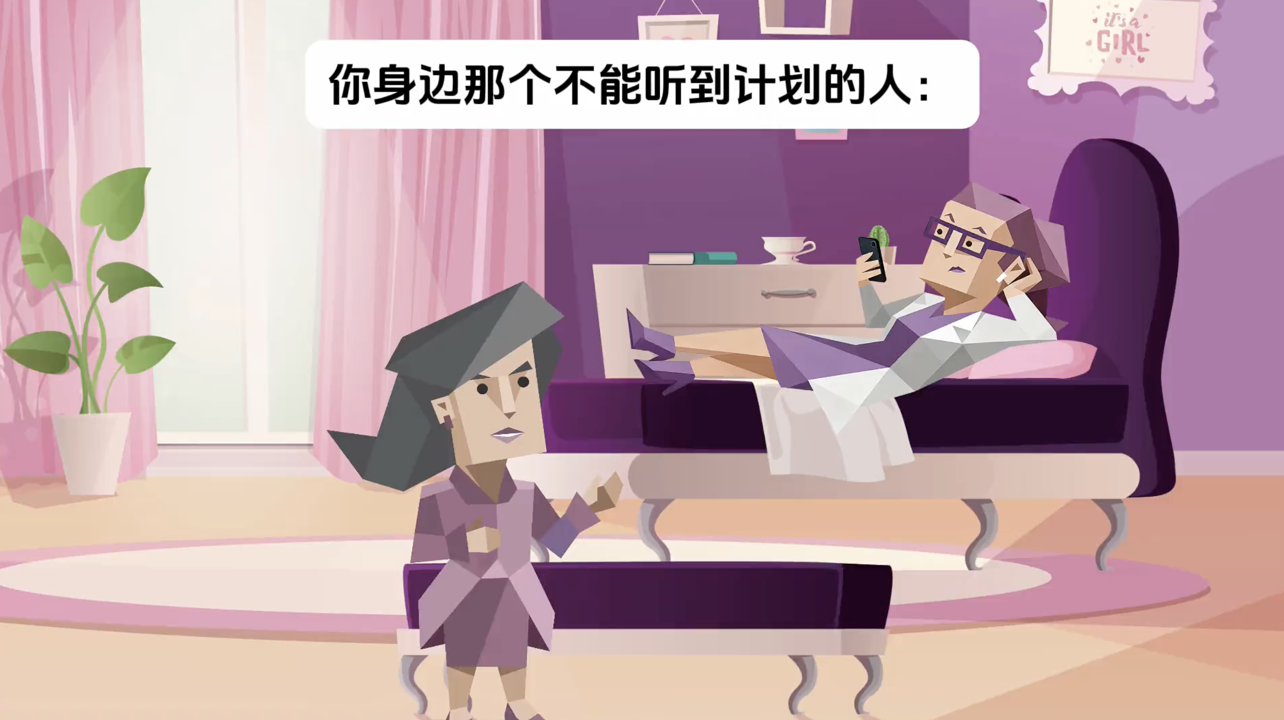 你身边那个不能听到计划的人