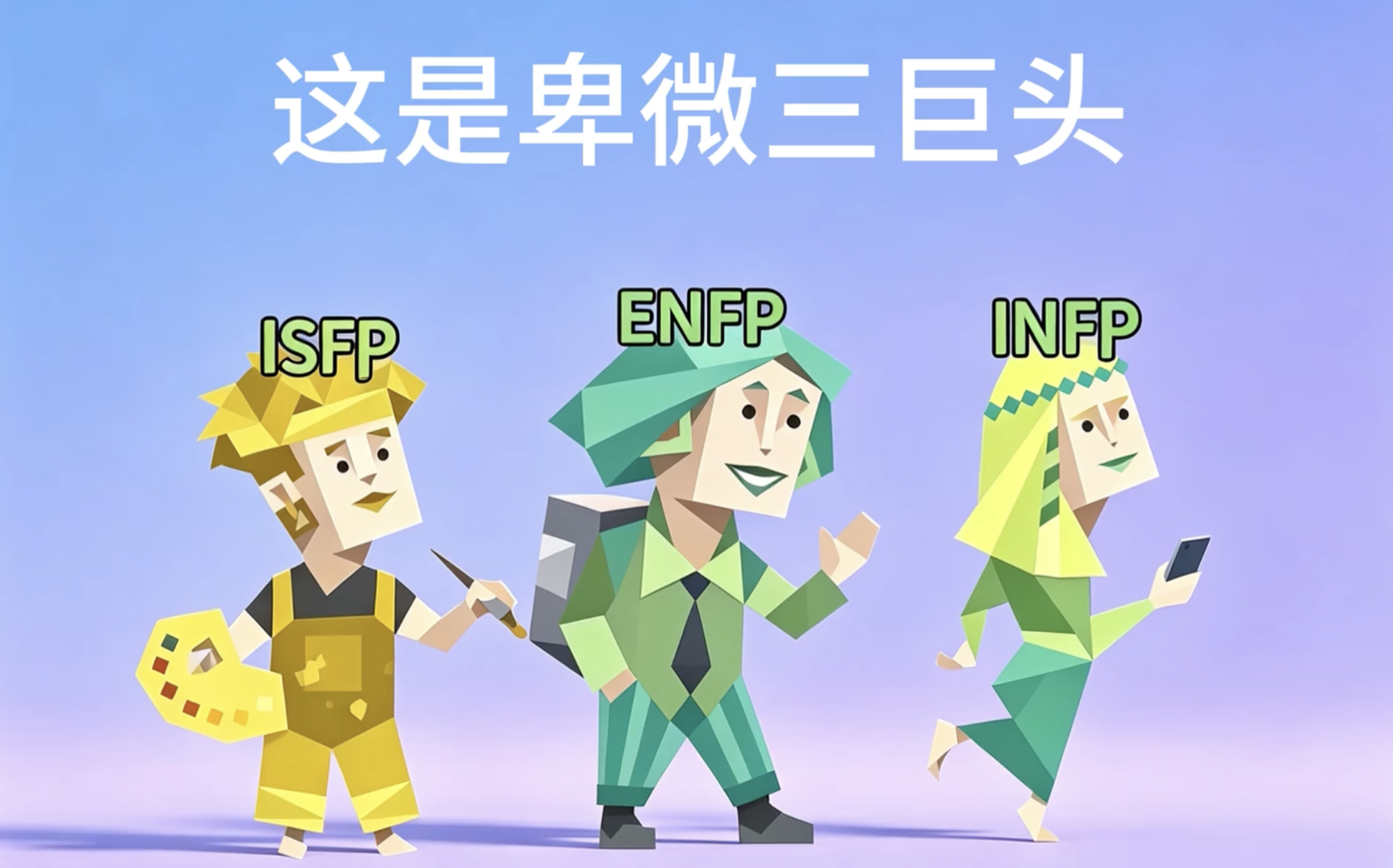 锐评16种MBTI 今天登场的是ISFP